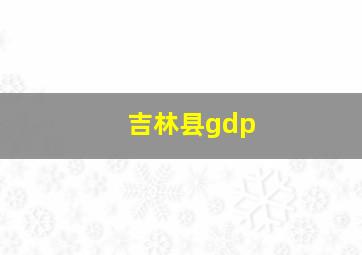 吉林县gdp