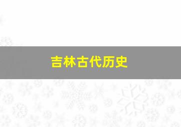 吉林古代历史