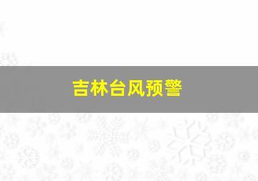 吉林台风预警