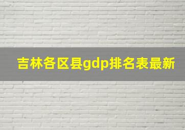 吉林各区县gdp排名表最新