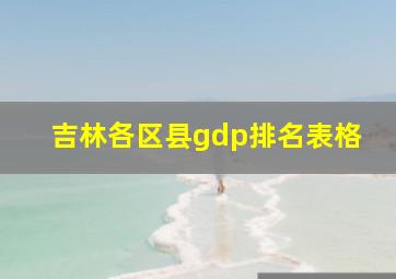 吉林各区县gdp排名表格