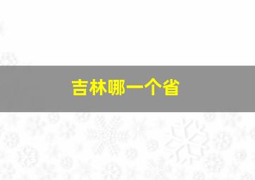 吉林哪一个省