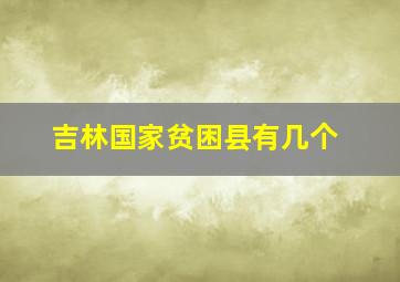 吉林国家贫困县有几个