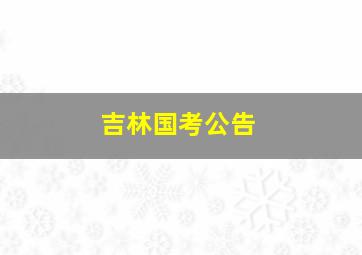 吉林国考公告