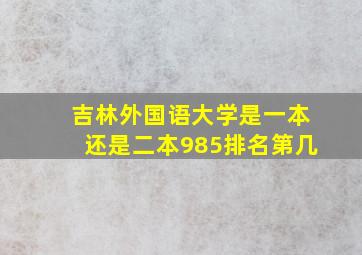 吉林外国语大学是一本还是二本985排名第几