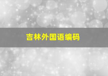 吉林外国语编码