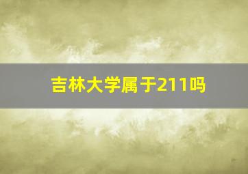 吉林大学属于211吗