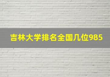 吉林大学排名全国几位985