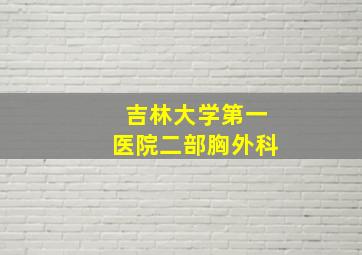 吉林大学第一医院二部胸外科