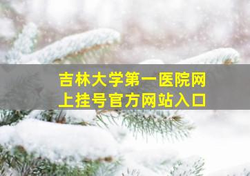 吉林大学第一医院网上挂号官方网站入口