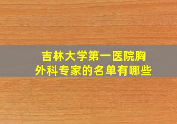 吉林大学第一医院胸外科专家的名单有哪些