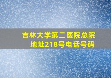 吉林大学第二医院总院地址218号电话号码