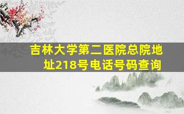 吉林大学第二医院总院地址218号电话号码查询