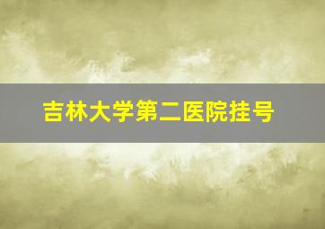 吉林大学第二医院挂号