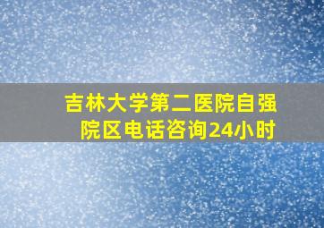 吉林大学第二医院自强院区电话咨询24小时