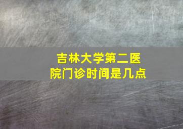 吉林大学第二医院门诊时间是几点