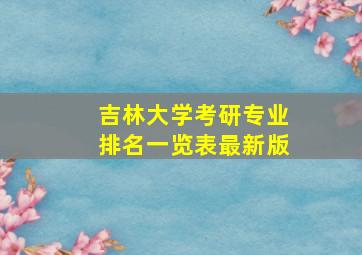 吉林大学考研专业排名一览表最新版