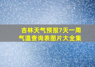 吉林天气预报7天一周气温查询表图片大全集