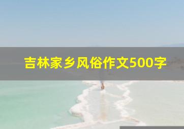 吉林家乡风俗作文500字