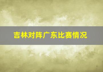 吉林对阵广东比赛情况