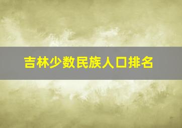 吉林少数民族人口排名