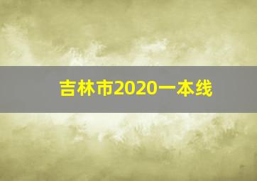 吉林市2020一本线