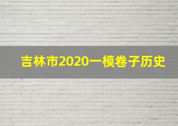 吉林市2020一模卷子历史