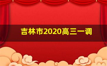 吉林市2020高三一调