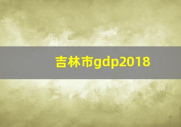 吉林市gdp2018