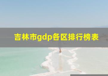 吉林市gdp各区排行榜表