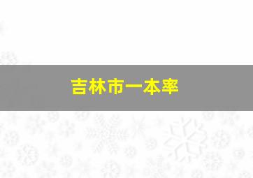 吉林市一本率