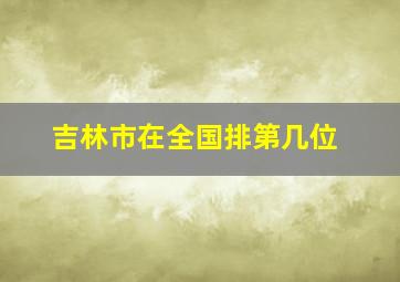 吉林市在全国排第几位