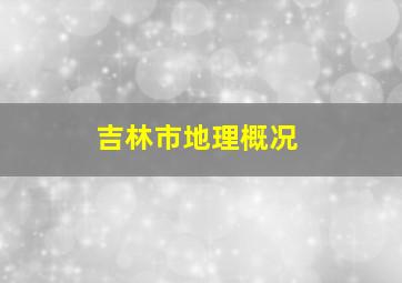 吉林市地理概况