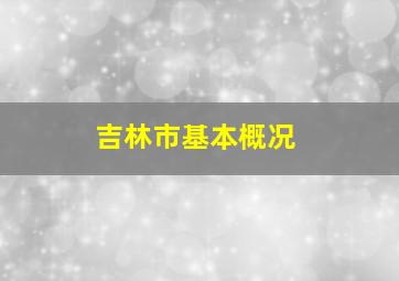 吉林市基本概况