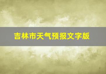 吉林市天气预报文字版