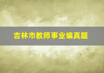 吉林市教师事业编真题