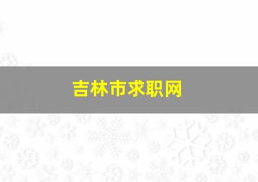 吉林市求职网