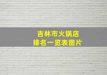 吉林市火锅店排名一览表图片