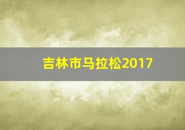 吉林市马拉松2017