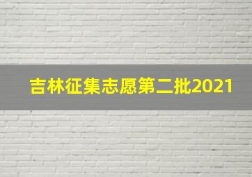 吉林征集志愿第二批2021