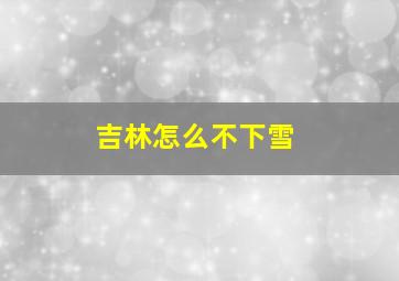 吉林怎么不下雪