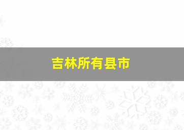 吉林所有县市