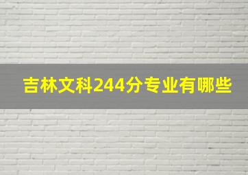 吉林文科244分专业有哪些