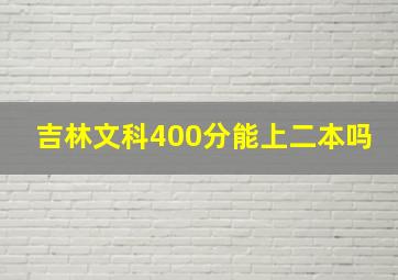 吉林文科400分能上二本吗