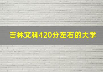 吉林文科420分左右的大学