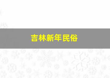 吉林新年民俗