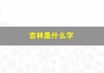 吉林是什么字