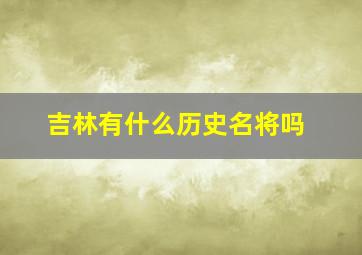 吉林有什么历史名将吗