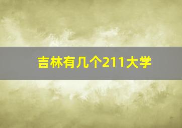 吉林有几个211大学