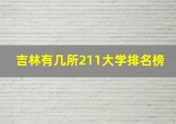 吉林有几所211大学排名榜